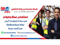DHR plus شركة توظيف من تونس معتمدة من وزارة التشغيل توفر لكم عمالة وكوادر تونسية مختصة في مختلف الم