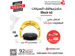  مصد لحجز مكان السياره  حاجز مواقف السياره للتحكم في حجز مكان السياره له انذار ف حاله التلاعب به 