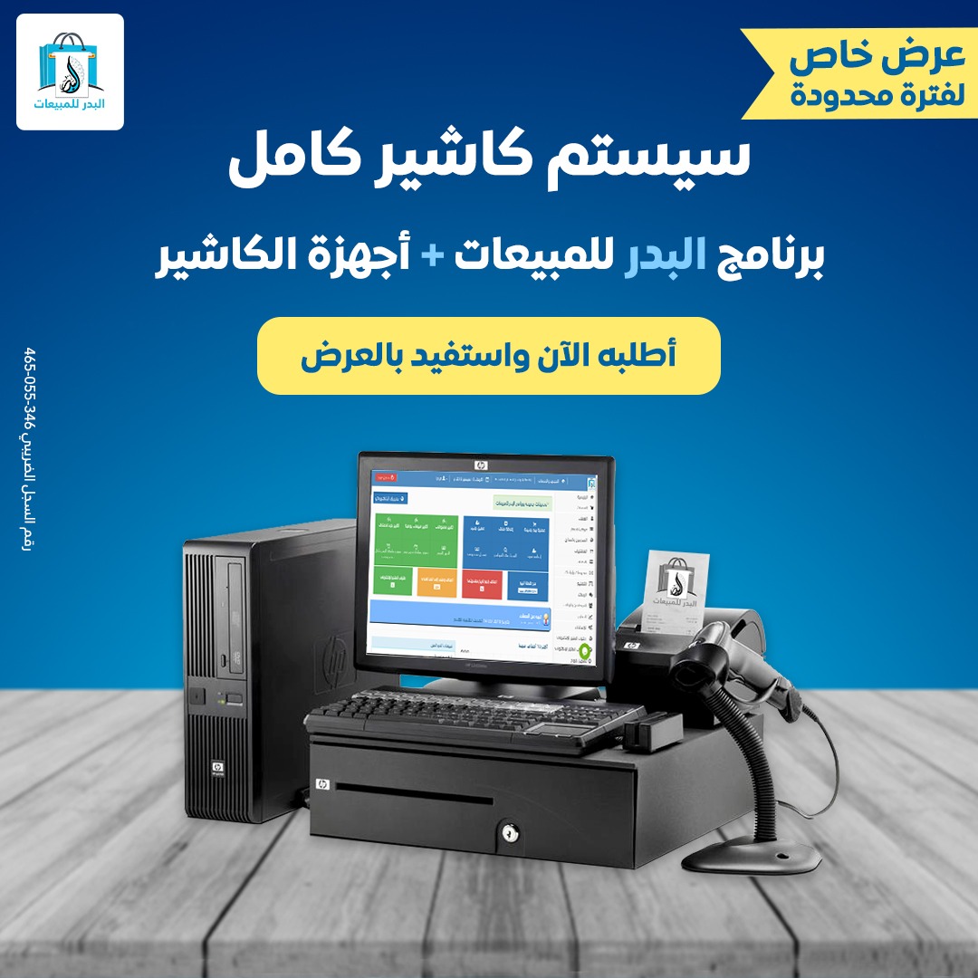 عرض خاص من شركة البدر للنظم الذكيه علي سيستم كاشير البدر يناسب جميع الانشطة التجارية .