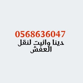شراء اثاث مستعمل بالرياض ونقل العفش دينا نقل عفش ونيت نقل العفش بالرياض مع الفك والتركيبوانيت