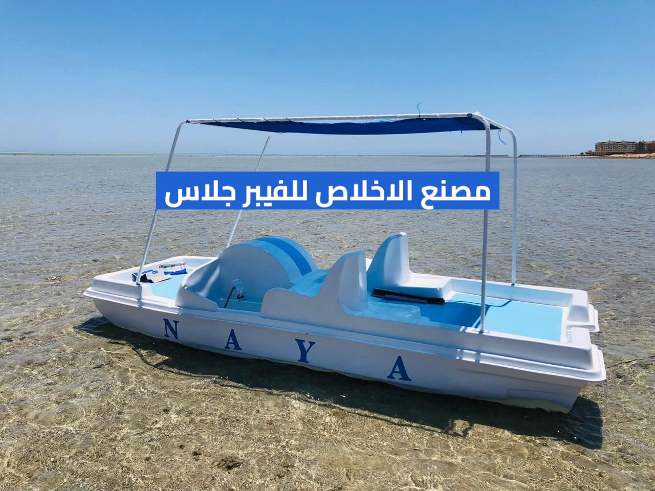 مصنع بدالات مائيه فيبر جلاس _ مصنع بدالات بحر فيبر جلاس _ بدالات مائيه فيبر جلاس _ بدالات بحر للبيع 