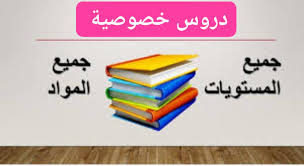 مدرسة لغة انجليزية و جميع المواد لجميع المراحل الدراسيه و جميع المناهج التعليمية  بمدينة العين