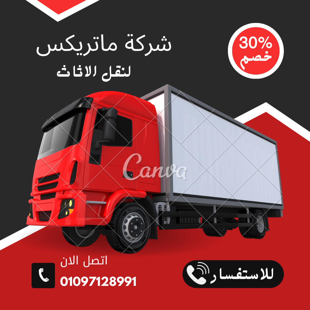 شركة نقل اثاث باكتوبر ونش رفع اثاث باكتوبر01151279889 ارخص سعر في اكتوبر