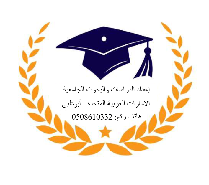 أقدم خدماتي المتخصصة في إعداد وكتابة البحوث والدراس ات الجامعية بدقة وجودة عالية