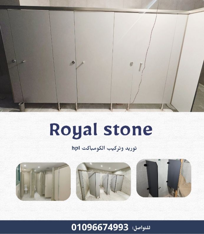 احنا شركه رويال ستون لاعمال الكومباكت hpl لتوريد وتركيب الكومباكت بافضل سعر واعلي جوده وضمان 