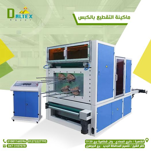 ماكينه تقطيع الورق بالكبس  اوتوماتيك                                                          
