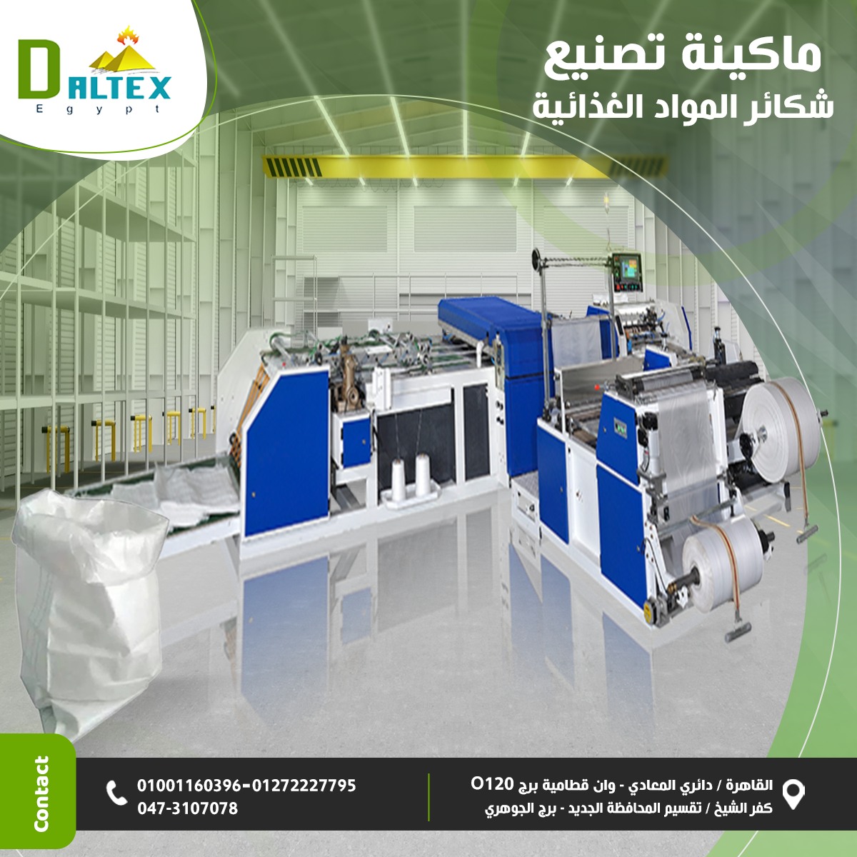 خط انتاج الشكائر البلاستيك                                                                          
