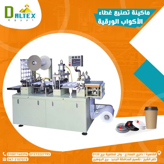 ماكينة تشكيل غطاء الكوب الورقي الاوتماتيكية)                                                        