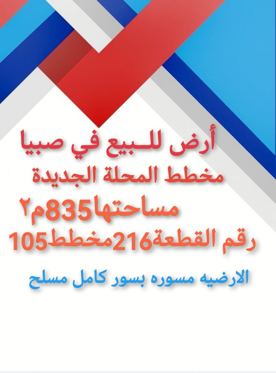 بيش ارض للبيع في بيش المحلة ارض للبيع صبيا بصك اكتروني سكني صبيا للبيع ارض في بيش 