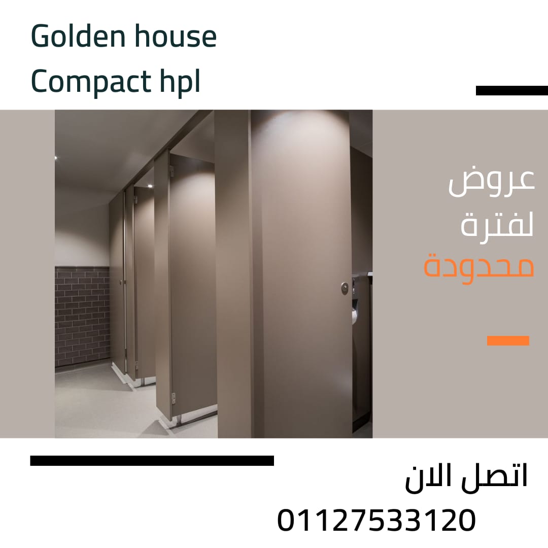 Compact HPL الكومباكت hpl لابواب الحمامات والمطاعم و المدارس خامات ضد المياه الصدا البكتريا 