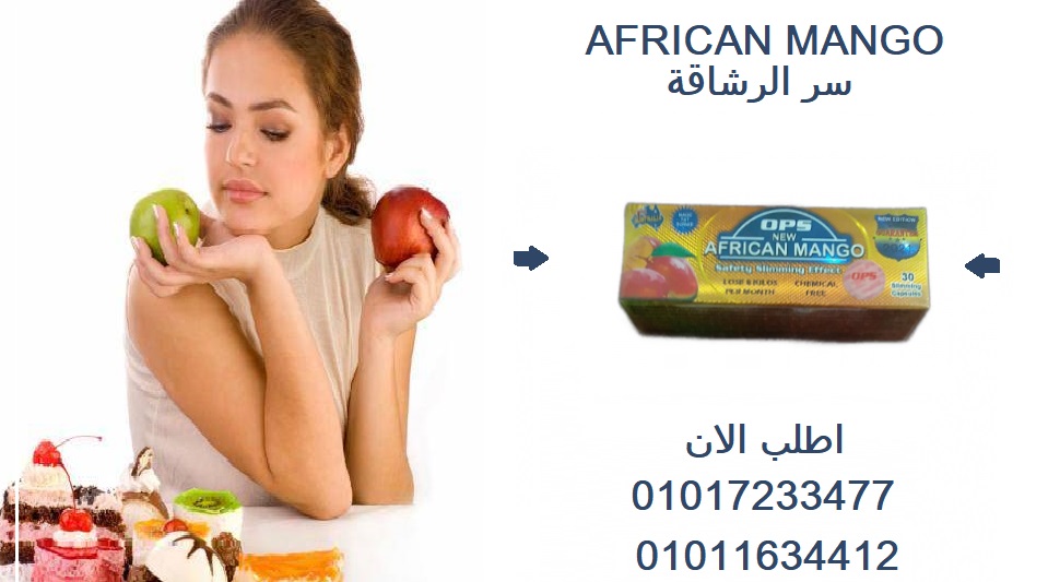 01011634412 المانجو الافريقي = خسارة وزن بدون جوع ولا توتر!" 01017233477    