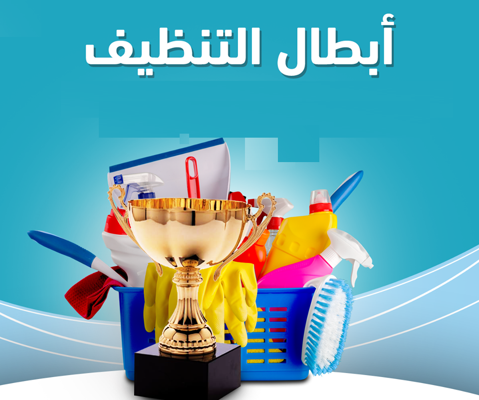 معنا  ما في تعب للتنظيف اليوم عاملتك موجودة باي وقت وبأقل سعر  احجزي الان مع سوفت كلين واكسب راحتك  