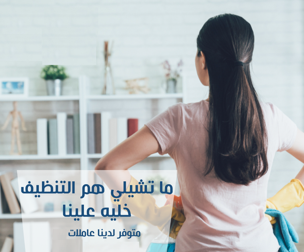فـــريــقنــا موجــود لنوفر لبيتك اسرع خدمة تنظيف و ترتيب بخبرة واقل سعر  نظافتنـــــا 100% 
