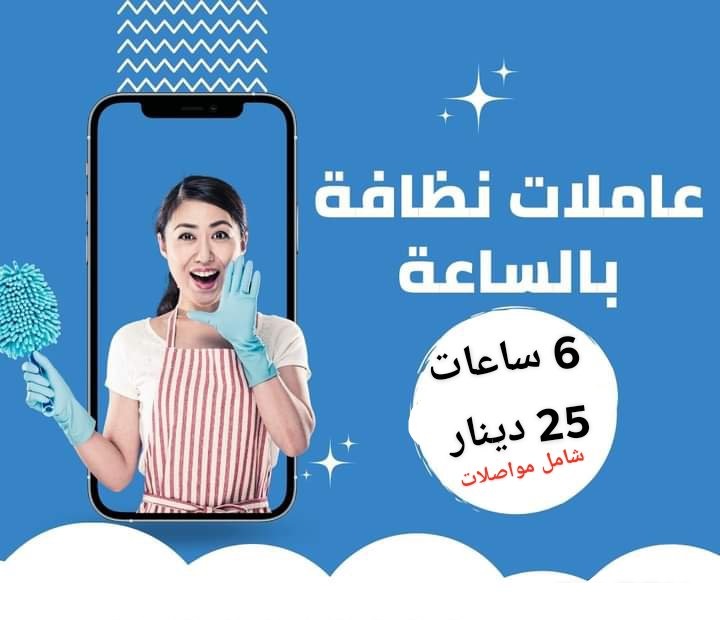 لدينا عاملات تنظيف بخبرة للمنازل خدمتنا وخبرتنا صارت متوفرة بين يديكم  من شركة سوفت كلين   