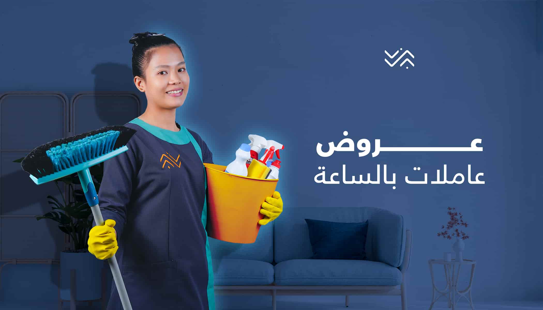 الشغل كتير والتنظيف عندك ما بيخلص الان اطلبي عاملاتنا وارتاحي بأقل سعر سوفت كلين لتوفير عاملات 