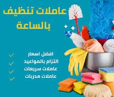 مؤسسة سوفت لتوفير وتأمين العاملات لخدمتك وراحتك بأقل سعر طوال الاسبوع وأكيد النتائج الرائعة 