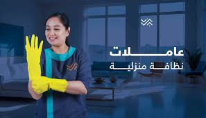 لان تفاصيل التنظيف كبيرة و النتائج مبهرة بالتنظيف اتصلي واكسبي خبرة عاملاتنا 