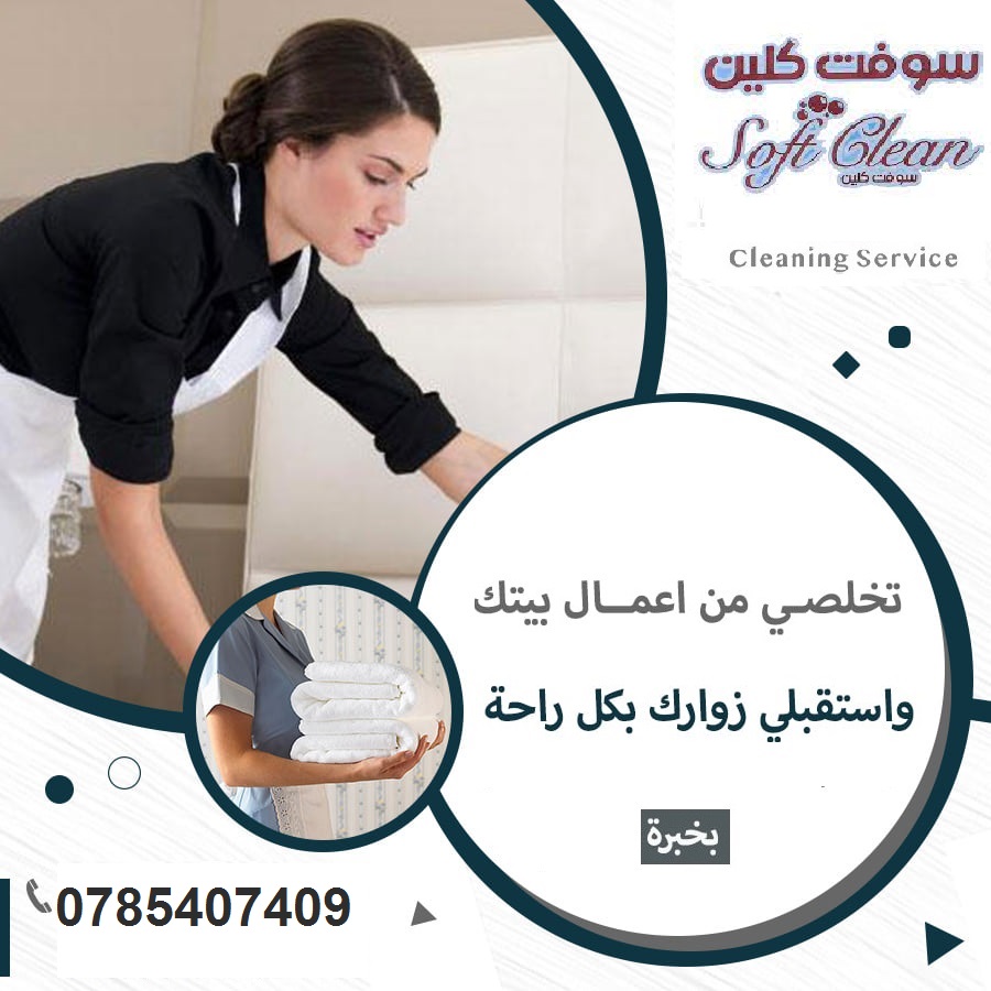 نوفر اسرع خدمة تنظيف وترتيب  المنازل و بنظام اليومي و الشهري لراحتكم بأقل سعر ما عليكي الا تتصلي  