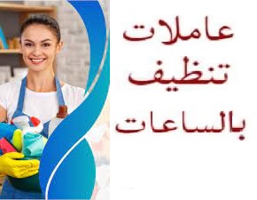 صار الوقت لراحتك من تعب التنظيف والتعزيل وخلي التعب ع عاملاتنا وبأقل سعر مع سوفت كلين تمتعي بالراحة
