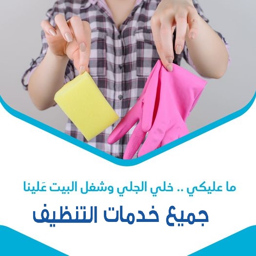 تأمين خدمة العمالة المنزلية للتنظيف والترتيب و التعزيل اليومي لاجلكم بأقل سعر رضاكم مضمون 