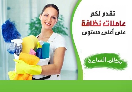 بلش الصيف والشوب ورح  يبلش التعزيل عنا عاملات يومي بتساعدك وتريحك مع شركة سوفت كلين راحتك