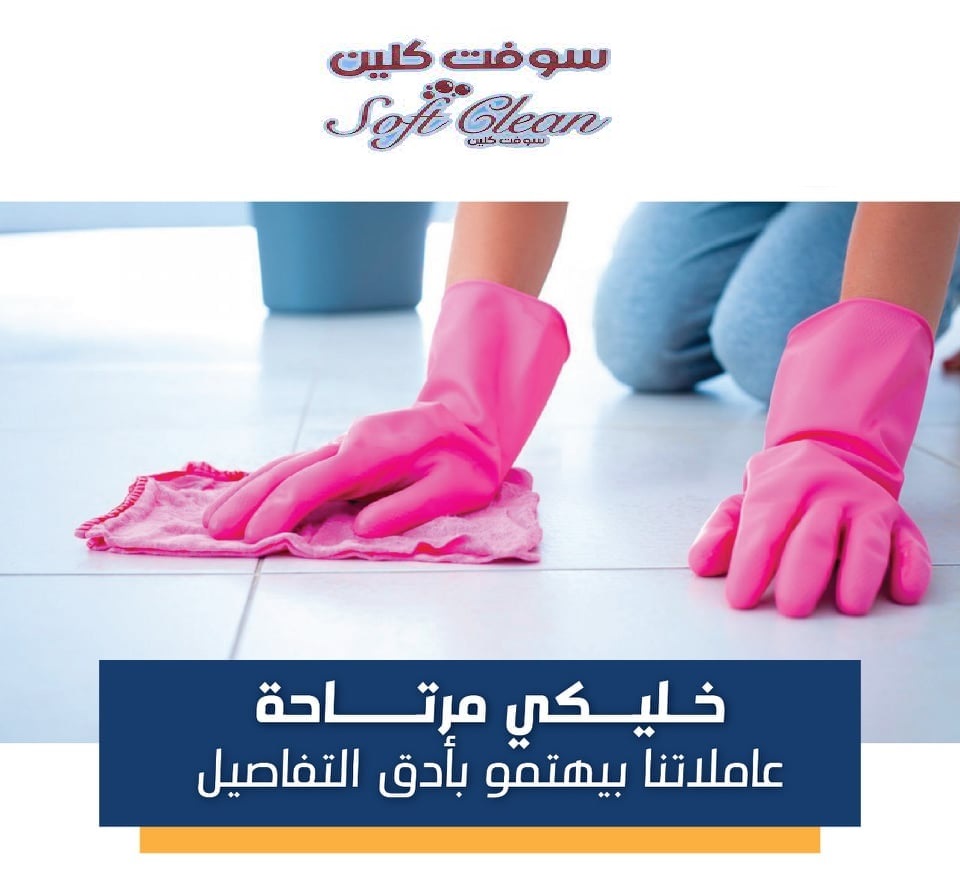 زهقتي من الروتين و حياتك صارت كلها تنظيف وتعب؟عنا عاملات لراحتك اتصلي عيشي راحة البال مع سوفت كلين 