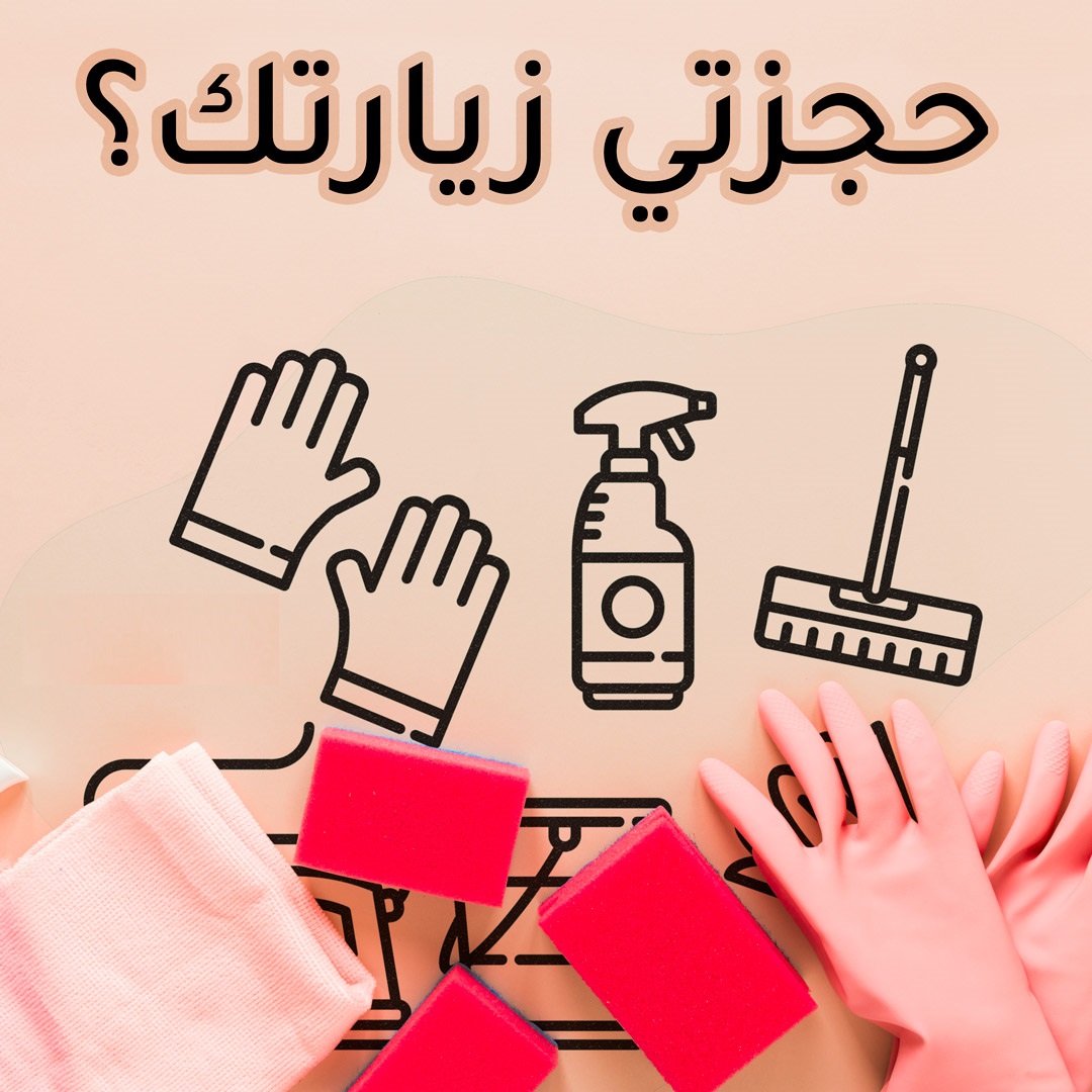 عاملاتنا موجودين ليريحوا بالك ويخلصوكي من التنظيف والترتيب بأقل سعر لانهم مدربين صح... و بيشتغلو صح 