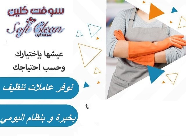 خدمة التنظيف الشامل الي بتدّوري عليها صارت معنا وبين ايديكي بأقل سعر  كل الي عليكي انّك تتواصلي معنا