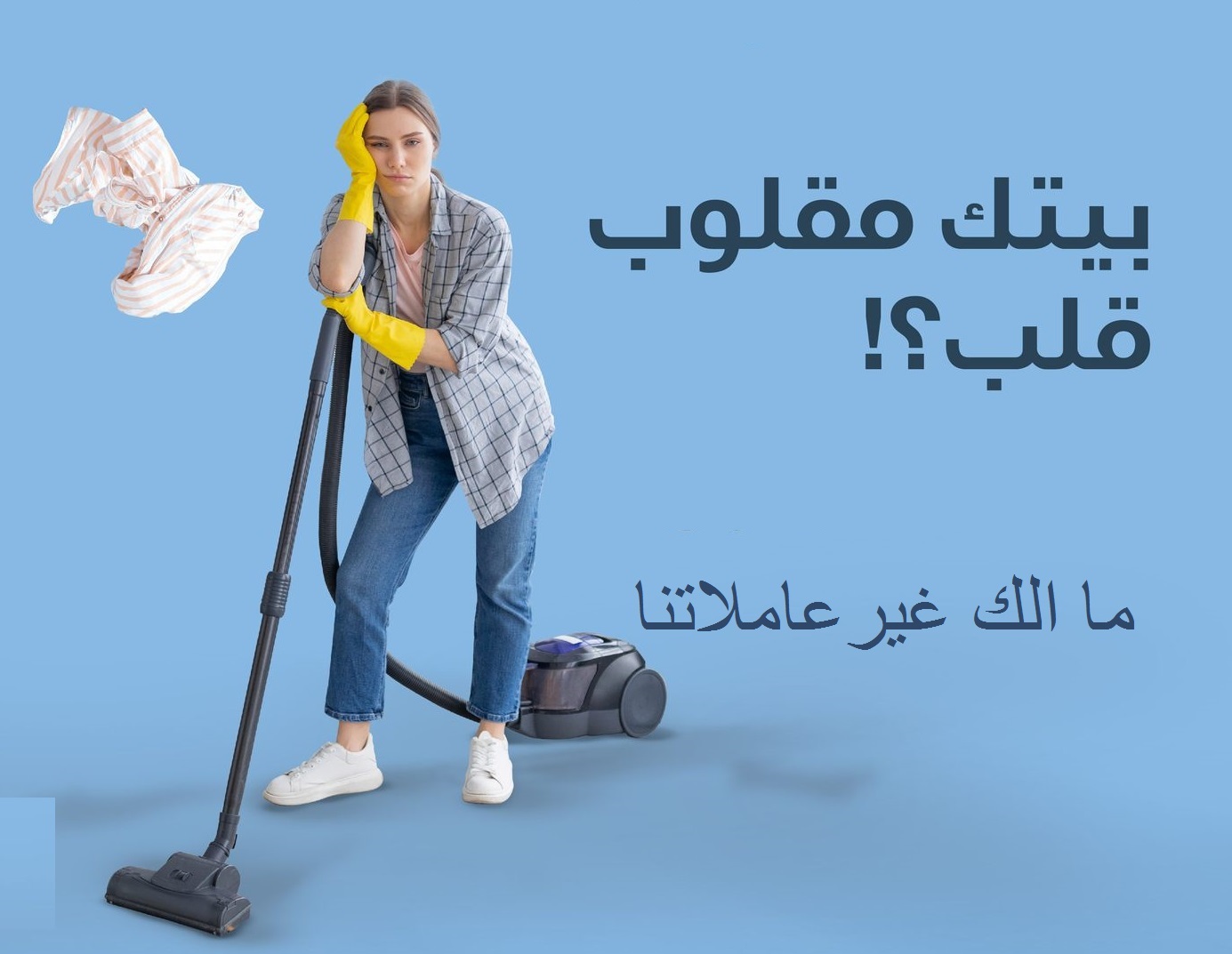 خدماتنا بالتنظيف تفوق توقعاتكم لدينا امهر عاملات لترتاحي من التعب بأقل سعر سوفت كلين لتوفير العاملات