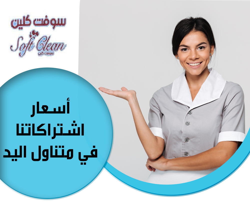 وفري كل تعبك من التنظيف مع عاملاتنا و التنظيف اتركيه على خبرة عاملاتنا  لدينا عاملات تنظيف و ترتيب  