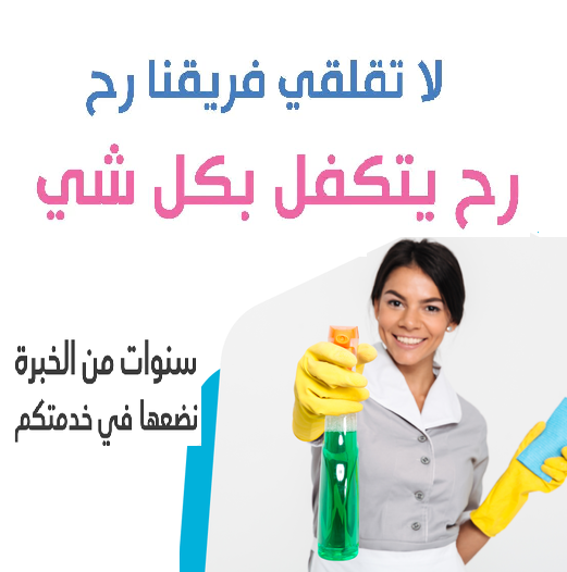 لان عائلتك تستاهل الأفضل اخترنالك افضل عاملات للتنظيف ولراحتك بأقل سعر و من اجل راحتك 