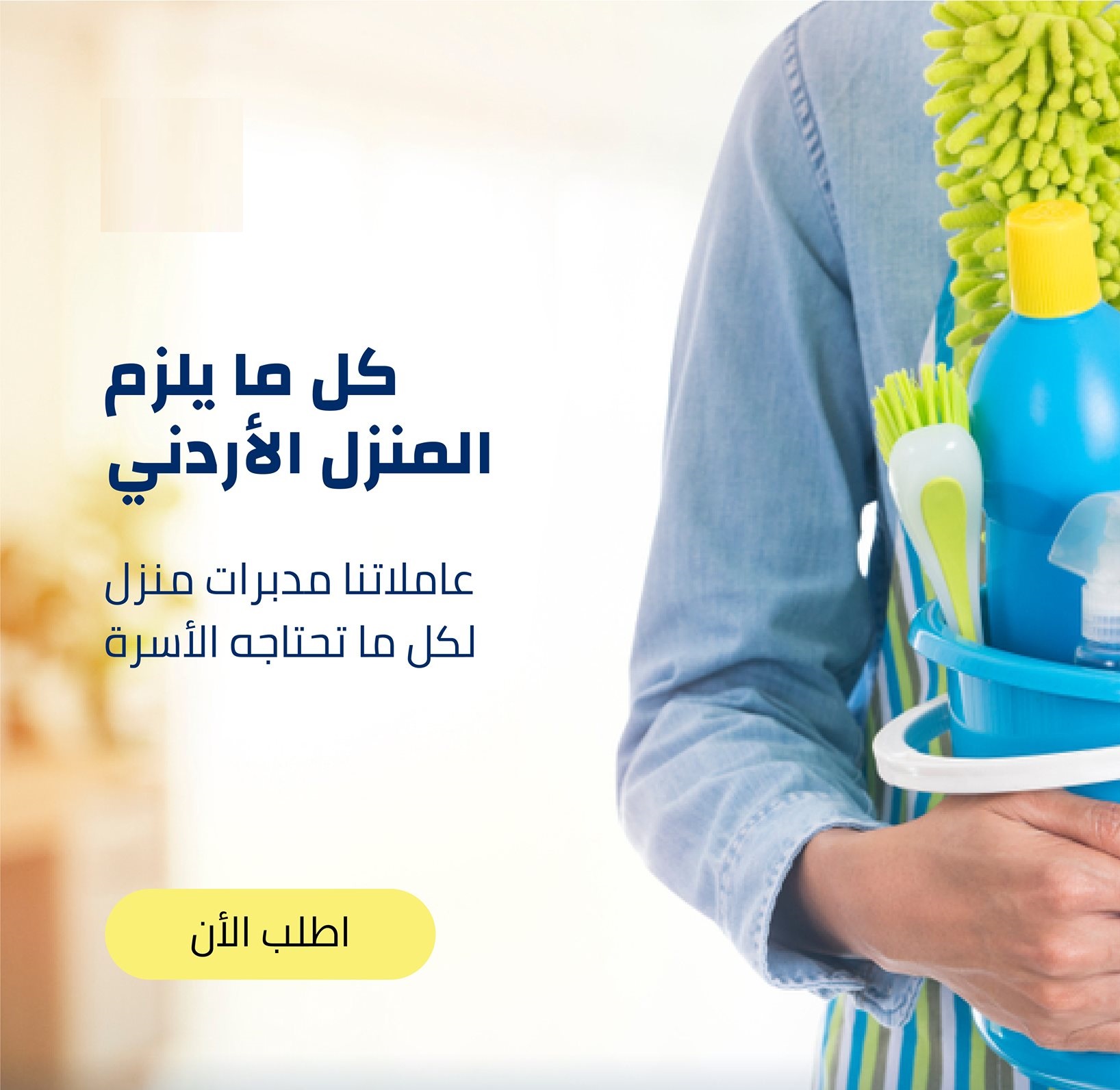 من الان معنا تنظيف منزلك بكفاءة عالية مع عاملاتنا و لراحتك وبأقل سعر عاملاتنا مدربات ومؤهلات 