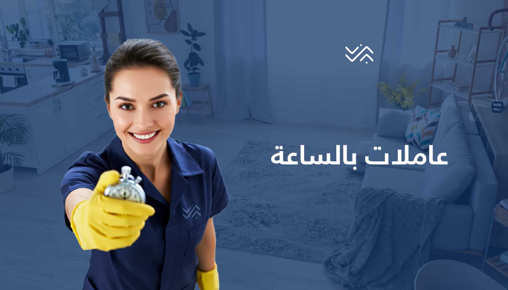 من بعد اليوم لا تاكلي هم التعب من التنظيف جربي عاملاتنا  وارتاحي بأقل سعر  سوفت كلين لتوفير العاملات