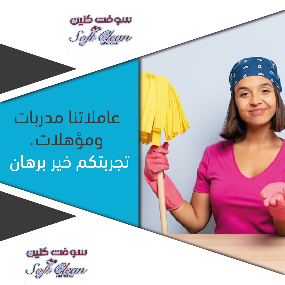 اكيد بيتك بدو تنظيف بالشوب بس مقيدة ؟ نحنا بخدمتك بعاملات بأقل سعر  كل اللي عليكي تتصلي فينا 