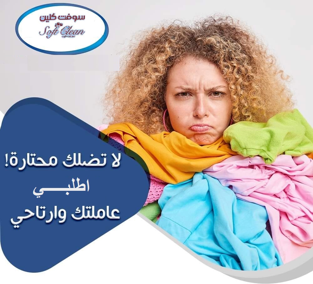 من الان لراحتك من تعب التنظيف والتعزيل اتصلي واحجزي عاملتك بأقل سعر ولانك ما بترضي الا بالافضل  