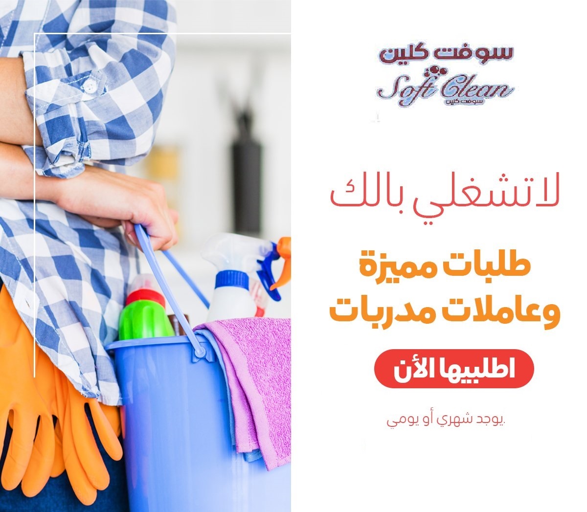 شغل البيت صار ضغط و تعب كبير خاصة بالشوب !! معنا الحل بأقل سعر  سوفت كلين  لتوفير خدمة العاملات 