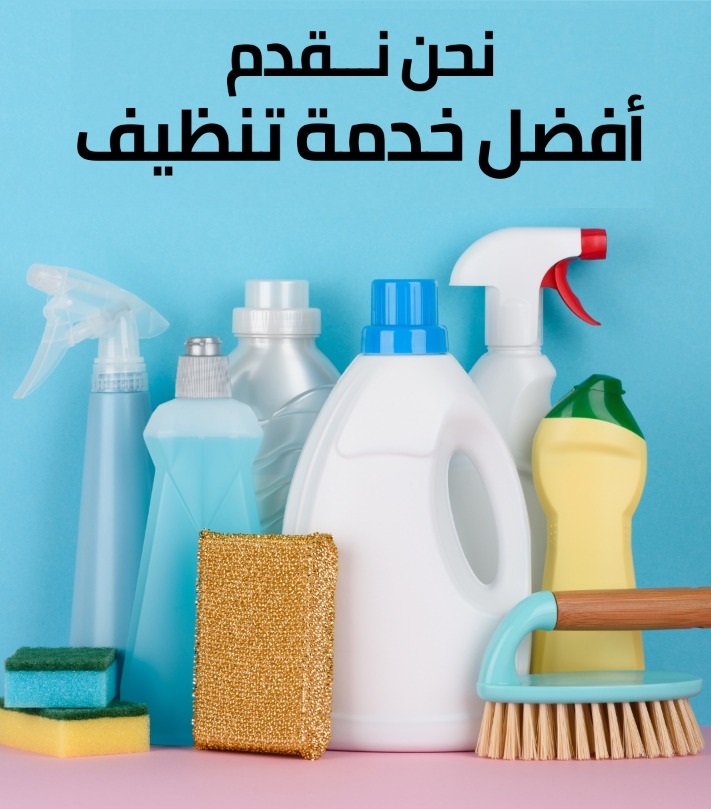 البيت كبير وصار الشوب يتعبك بالتنظيف اكتر نحنا بنقوم بالواجب معك سوفت كلين  خيارك الامثل والأول   