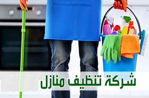 شو ما كان شغلك وانشغالك  نحنا جاهزين لتنظيف بيتك ونرتبه ولنخفف عنك عاملات ذو خبرة وكفاءه عاليه  