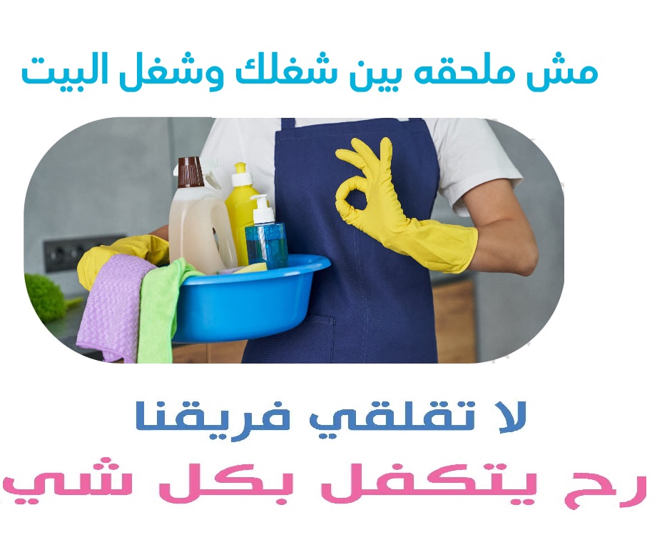حطي اديكي ورجليكي بمي باردة  وخلي تنظيف و ترتيب بيتك علينا  بأقل سعر بأتصال واحد منك بنكون عندك 