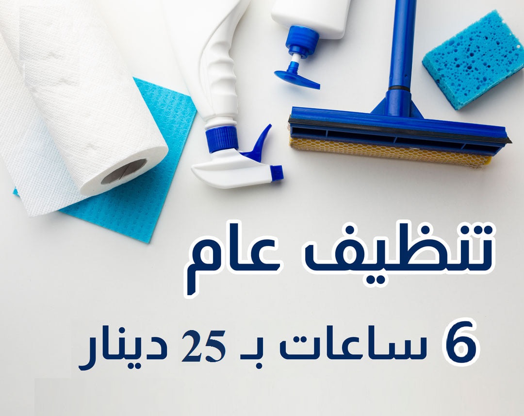 نوفر خدمة العاملات لتنظيف وترتيب اليومي بخبرة  واتقان بأقل الاسعار نوفر لكم عاملات التنظيف و التعزيل