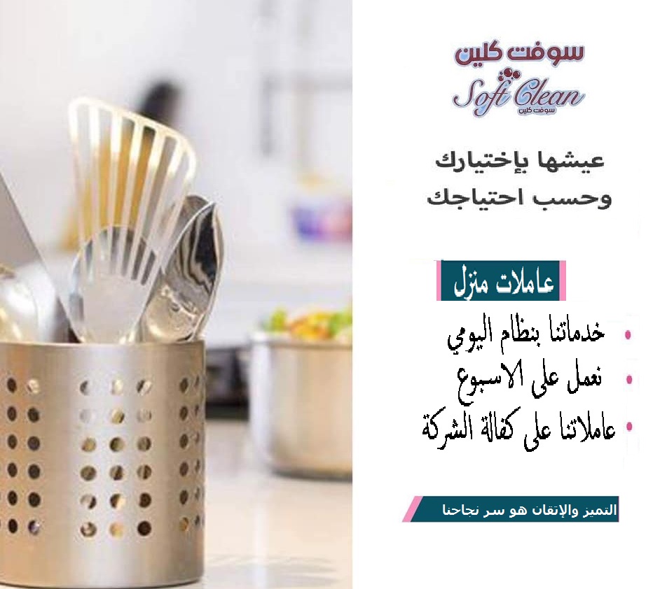سوفت كلين لتأمين عاملات بخبرة عالية  للتنظيف والتعزيل بأسعار منافسة في خدمتكم بنظام اليومي   