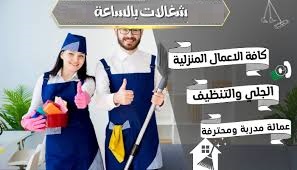 يتوفر لدينا عاملات للترتيب وللتنظيف والترتيب و الضيافة من اجلكم بأقل سعر  