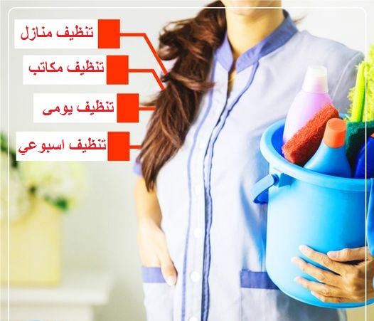 امهر عاملات  تنظيف والترتيب يومي بخبرة عالية لكافة اعمال التنظيف لمنزلك من شغل البيت والتعزيل 