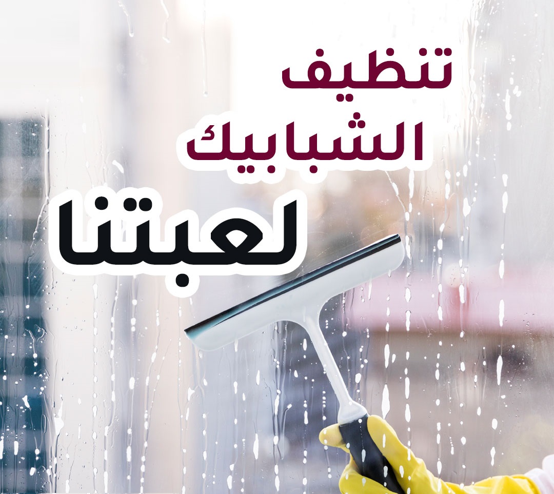 افضل عاملات التنظيف لكافة الخدمات التنظيف بين ايديك بخبرة وبأقل سعر لحقي فرصة العروض و احجزي عاملتك 
