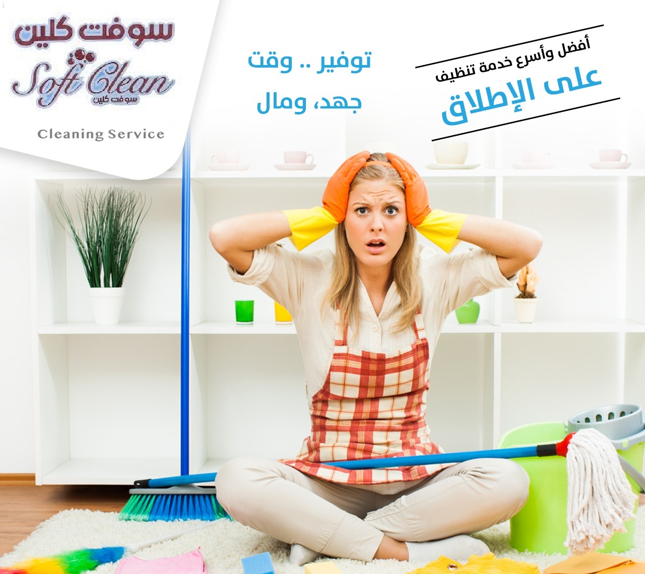 بتبحثي عن التميز  بنظافة بيتك و ترتيبه اتصلي فينا ورح ترتاحي بدك عاملات تعتمدي عليهم اتصلي