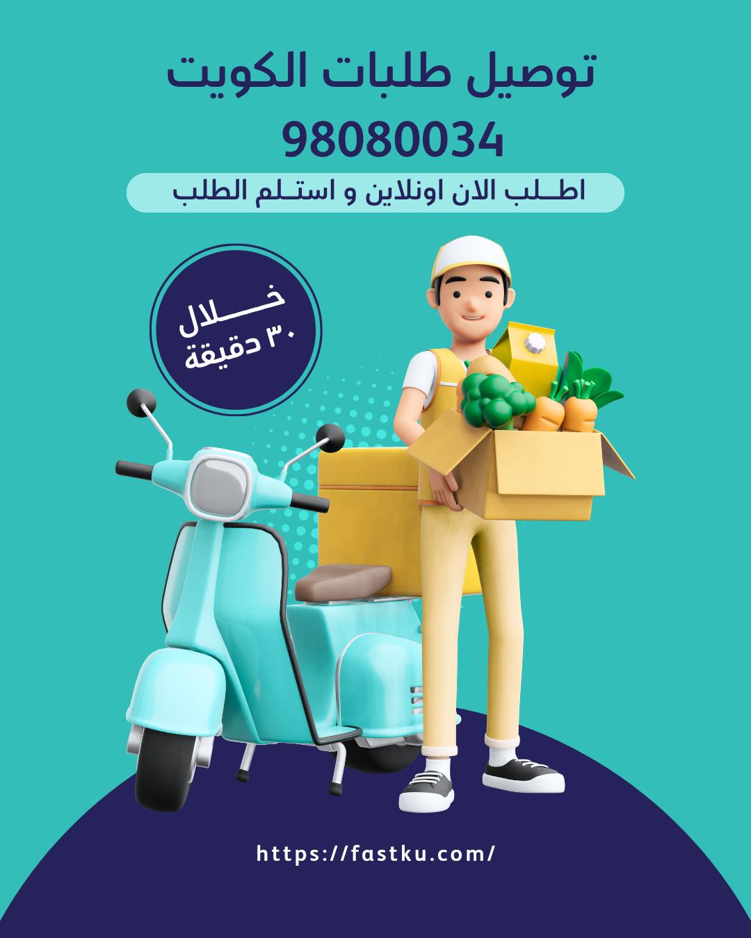 توصيل طلبات بالكويت 98080034 شركة توصيل طلبات في الكويت، وخدمتنا مميزة جداً. فريقنا من السواقين المح