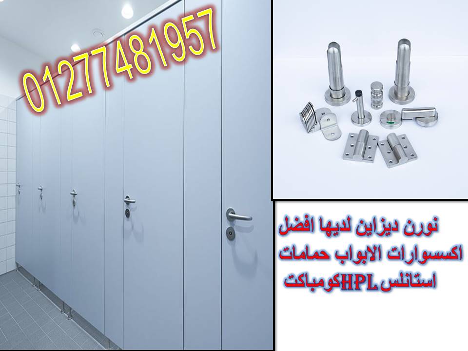 كومباكت HPL من نورن ديزاين: حلول مبتكرة لجمال ومتانة الأسطح01277481957