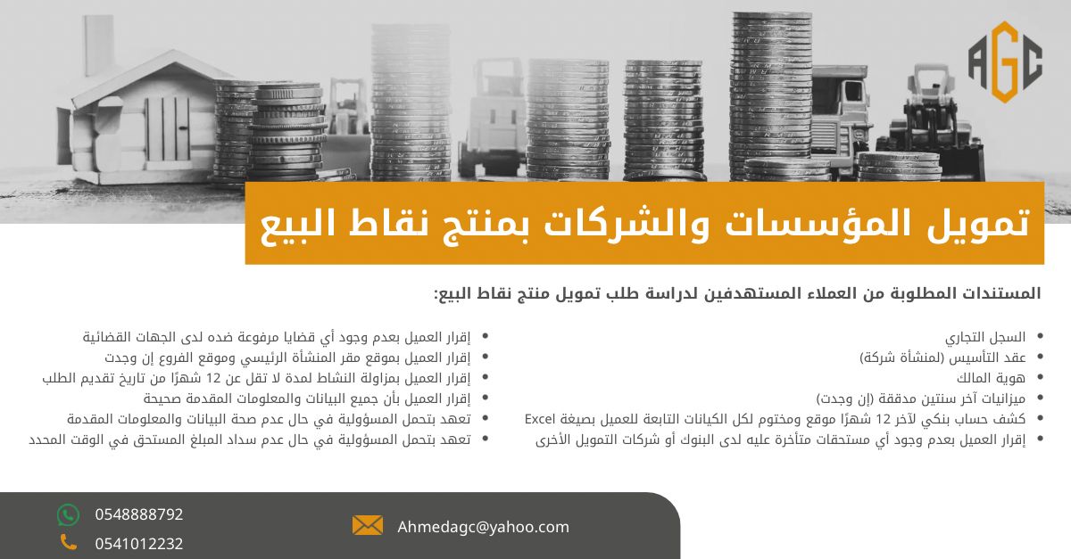 تمويل سريع وآمن للمؤسسات والشركات عبر نقاط البيع بدون تعقيدات معنا التمويل اسهل مما تتخيل