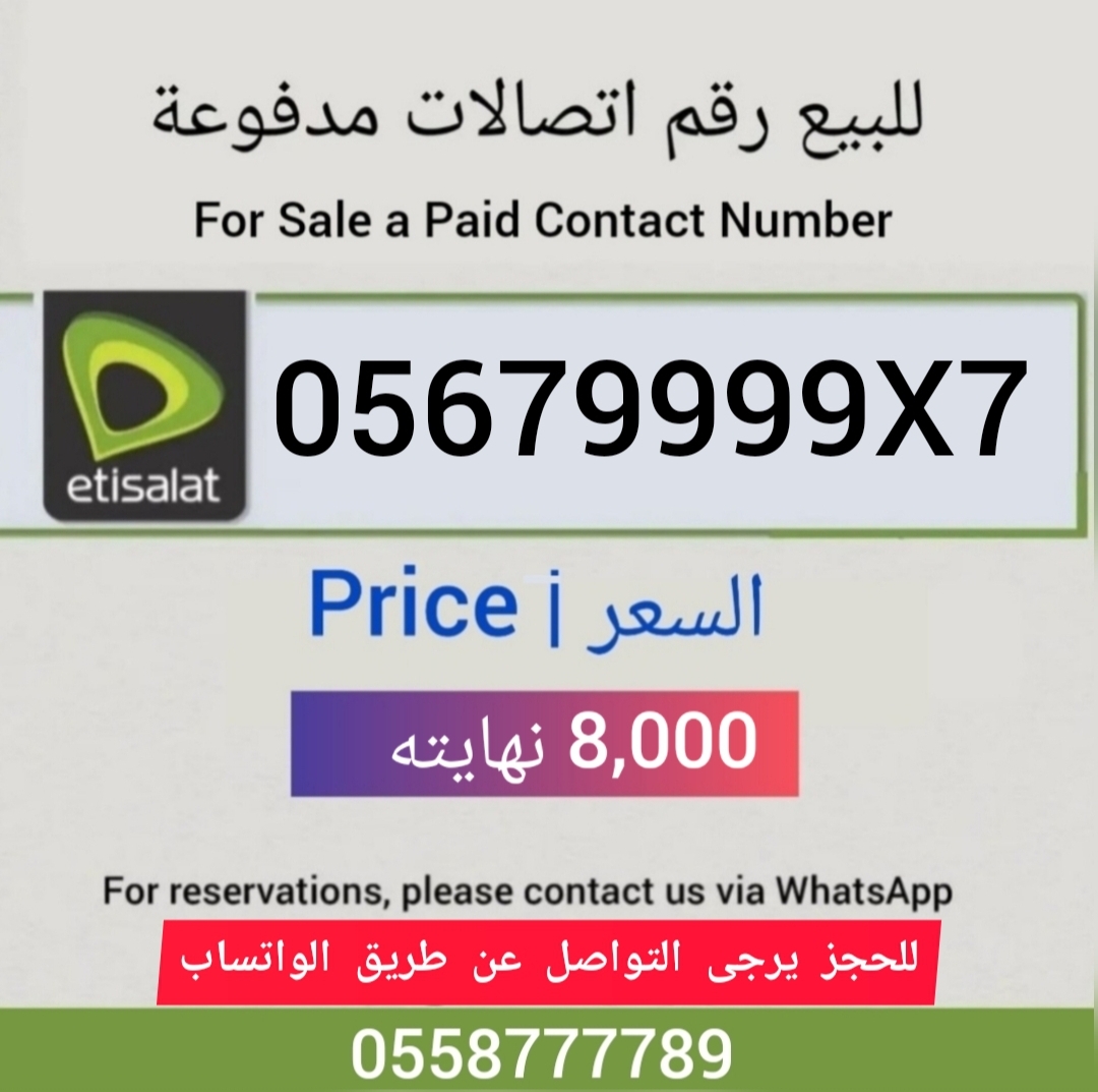 للبيع رقم اتصالات 05679999X7