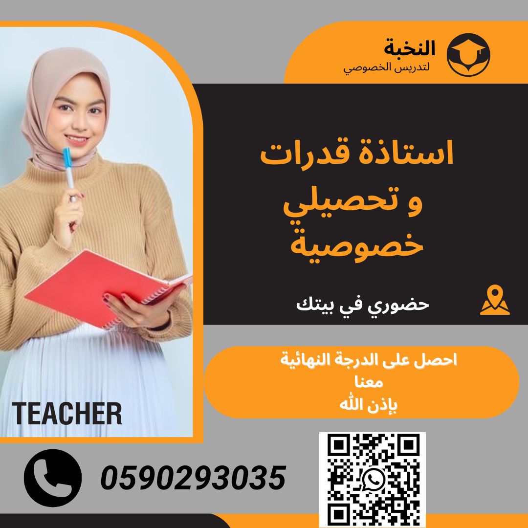 معلمة قدرات معلمة تحصيلي حضوري في بيتك الرياض  خبرة 10سنوات 0590293035